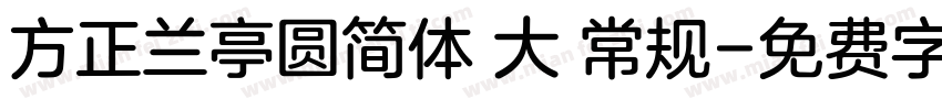 方正兰亭圆简体 大 常规字体转换